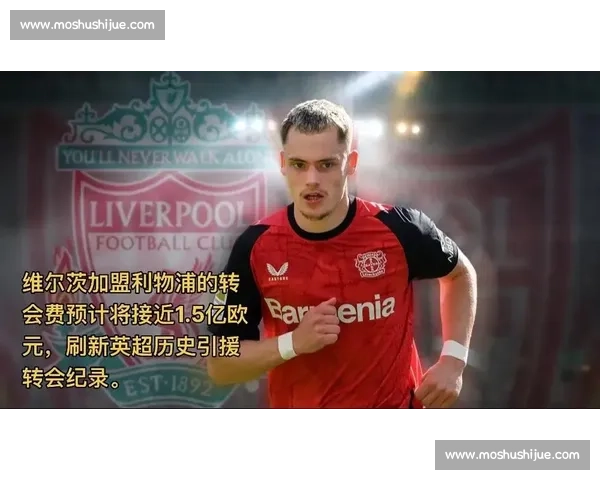 维尔茨登陆英超：罗尔费斯力挺转会决定，新挑战中淬炼世界级中场