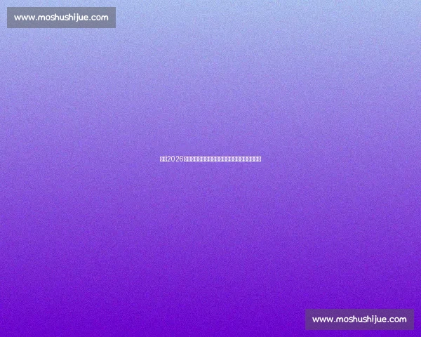 聚焦2026世预赛欧洲区赛程豪门对决与出线形势全解析看点